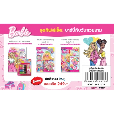 ชุดกิฟต์เซ็ต Barbie บาร์บี้กับวันที่สวยงาม